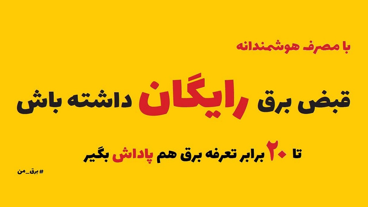 افزایش پاداش مشترکان خوش مصرف؛ زمینه‌ساز عبور از تابستان 1402