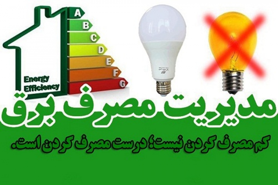 کامروایی با افزودنِ شیرینیِ پاداش، به معجونِ مدیریت مصرف برق