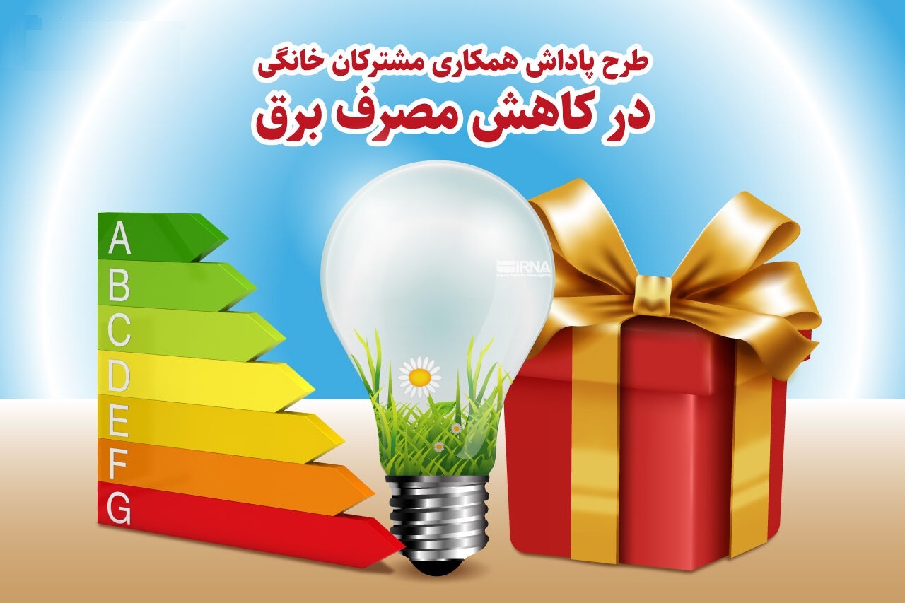 مصرف برق را کاهش دهیم، پاداش بگیریم