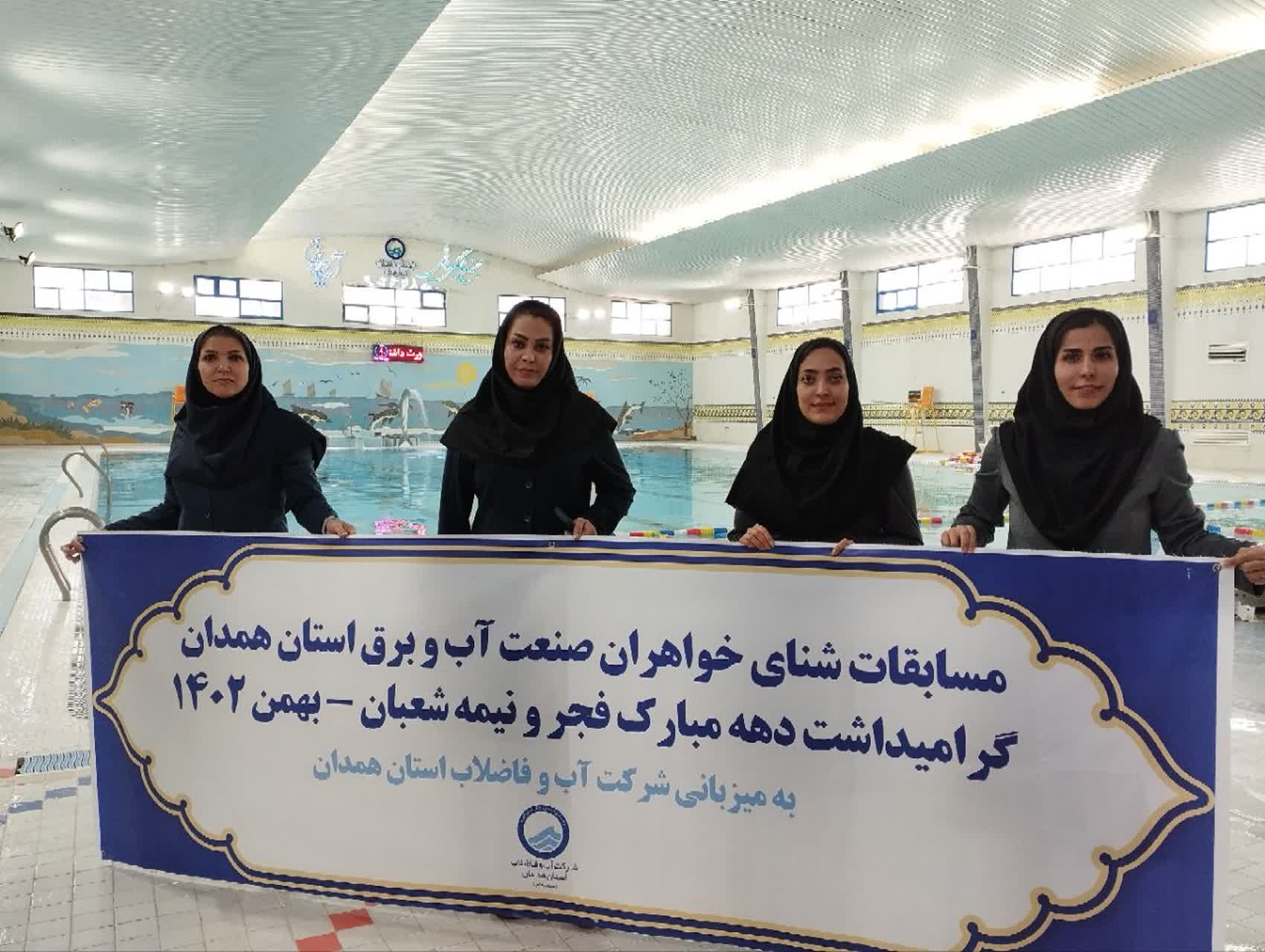 درخشش بانوان توزیع برق همدان در مسابقات شنای صنعت آب و برق استان همدان