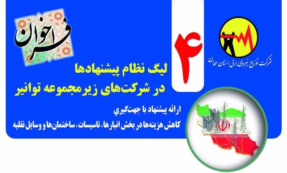 اطلاعیه برگزاری چهارمین لیگ نظام پیشنهادها در شرکت‌های زیرمجموعه توانیر